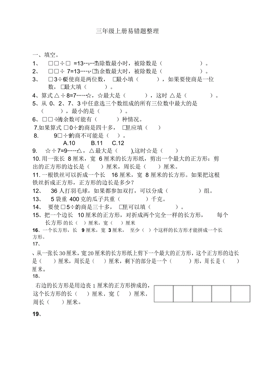 苏教版三年级上册数学易错题(经典)_第1页