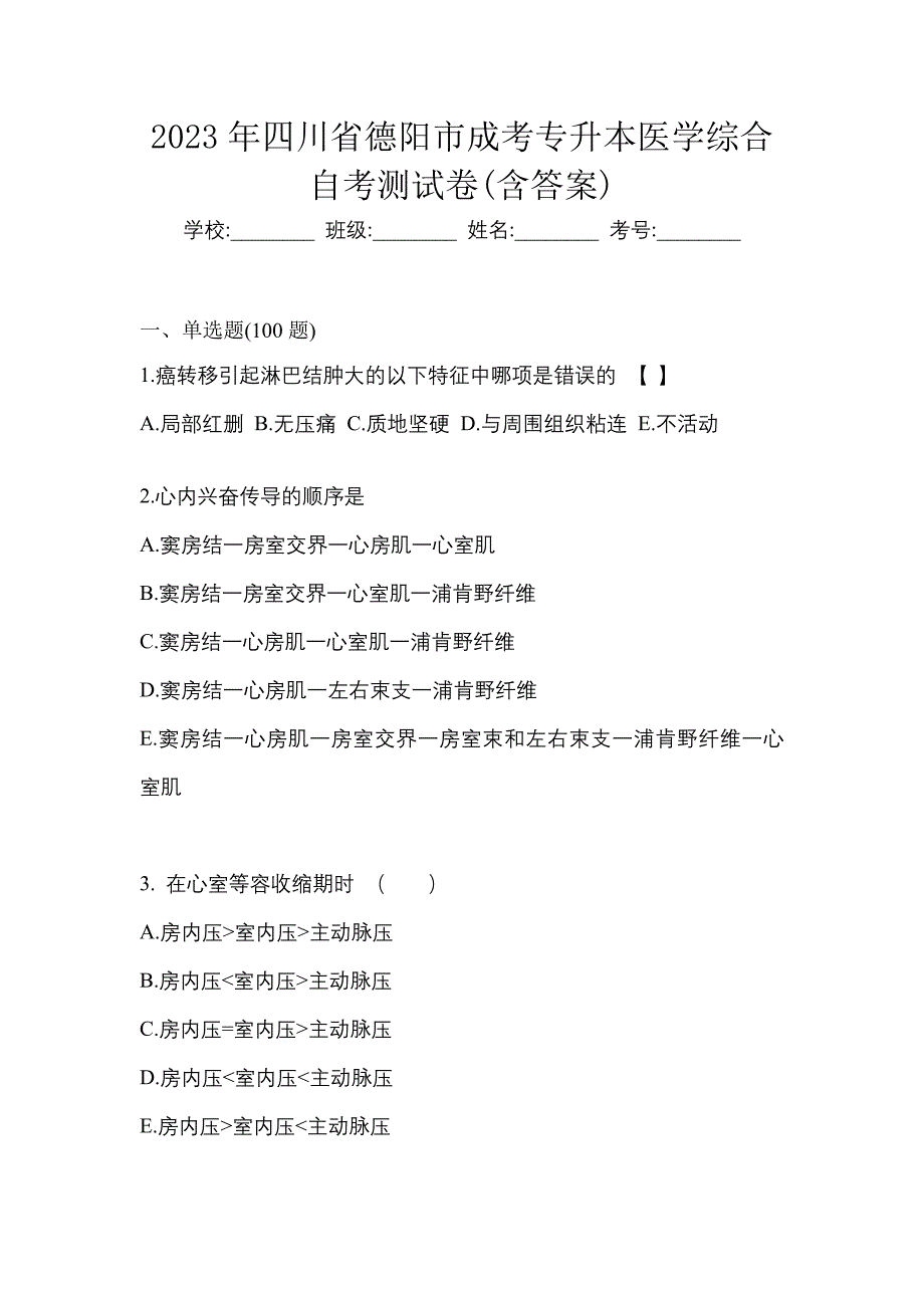 2023年四川省德阳市成考专升本医学综合自考测试卷含答案_第1页