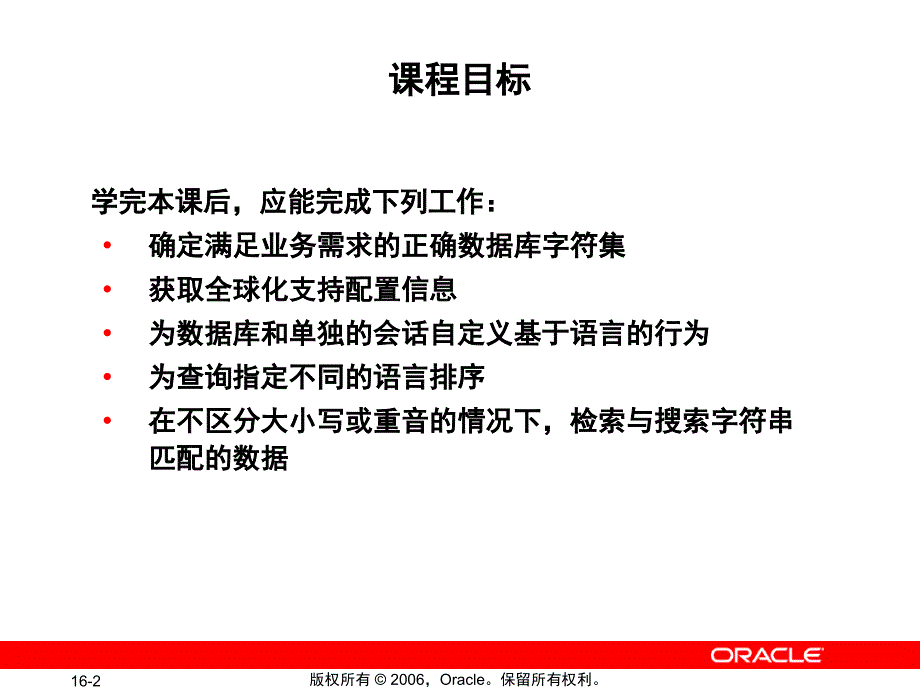 OCP培训资料使用全球化支持_第2页