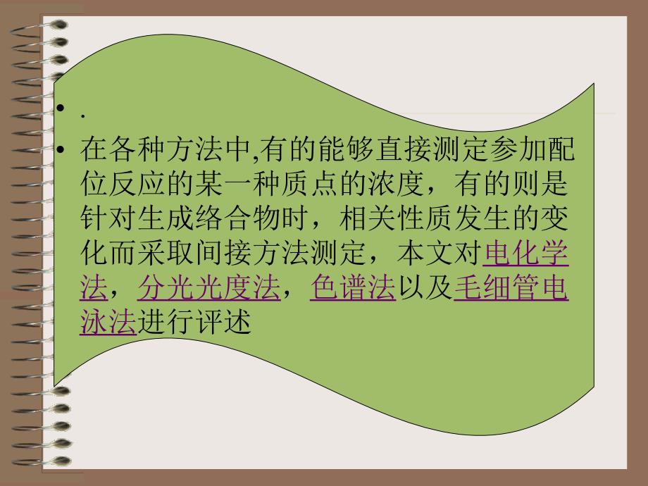 络合物稳定常数测定的仪器分析方法_第3页