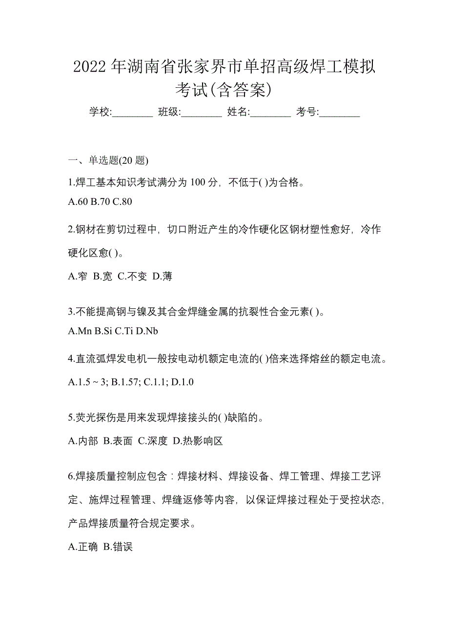 2022年湖南省张家界市单招高级焊工模拟考试(含答案)_第1页