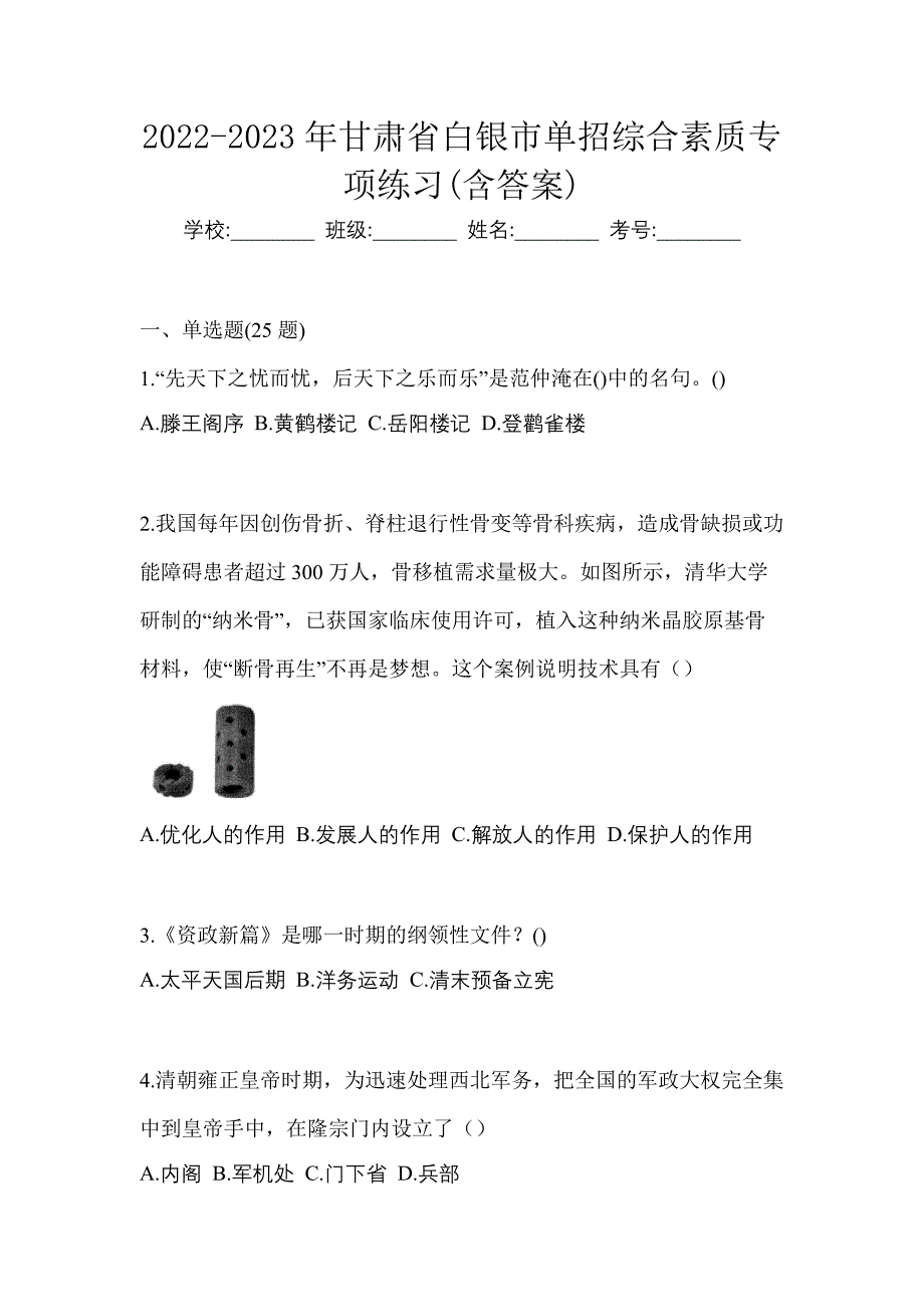 2022-2023年甘肃省白银市单招综合素质专项练习(含答案)_第1页