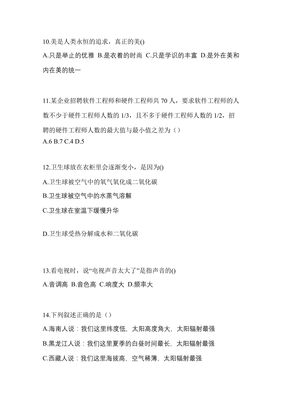 2022-2023年甘肃省白银市单招综合素质专项练习(含答案)_第3页