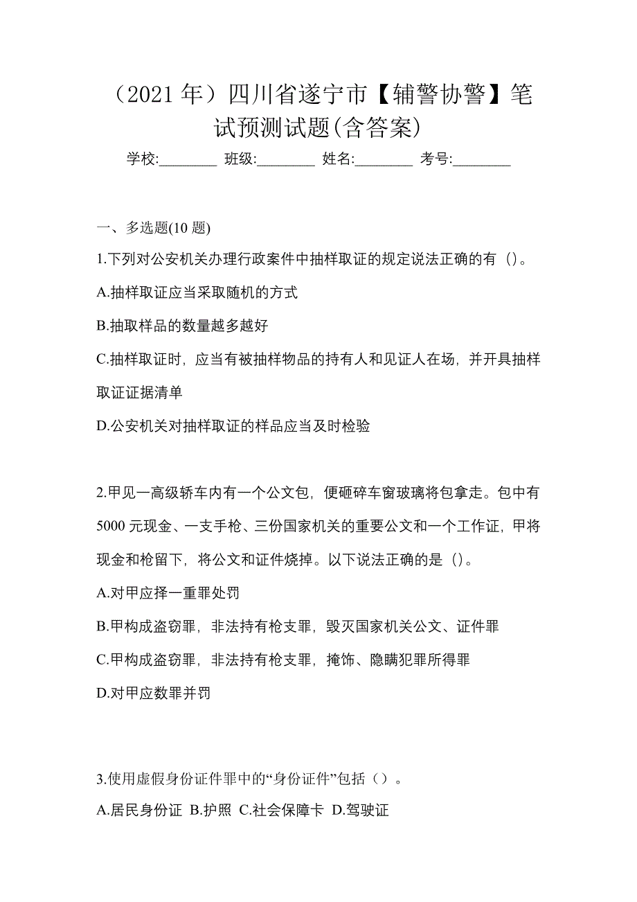 （2021年）四川省遂宁市【辅警协警】笔试预测试题(含答案)_第1页