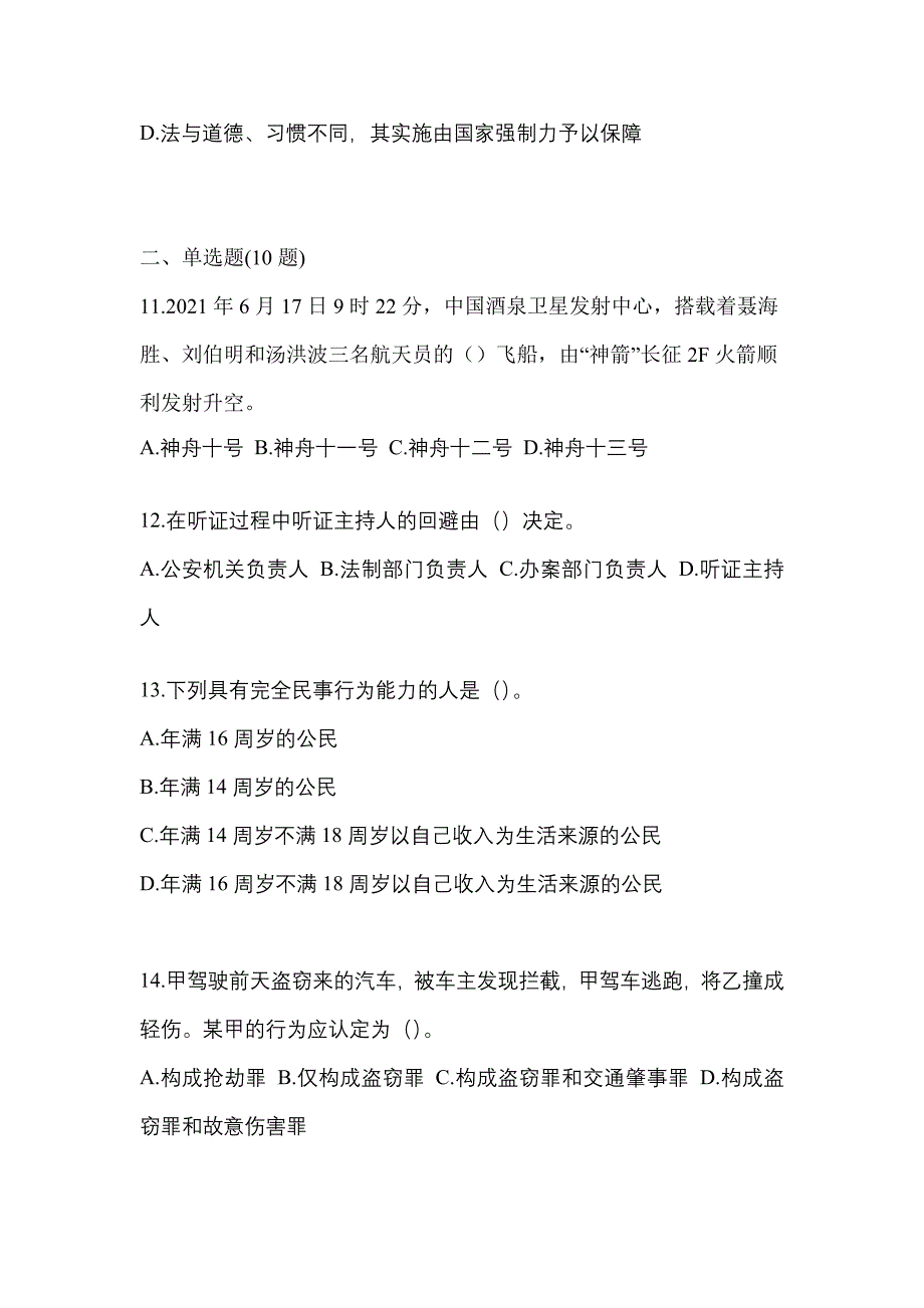 （2021年）四川省遂宁市【辅警协警】笔试预测试题(含答案)_第4页