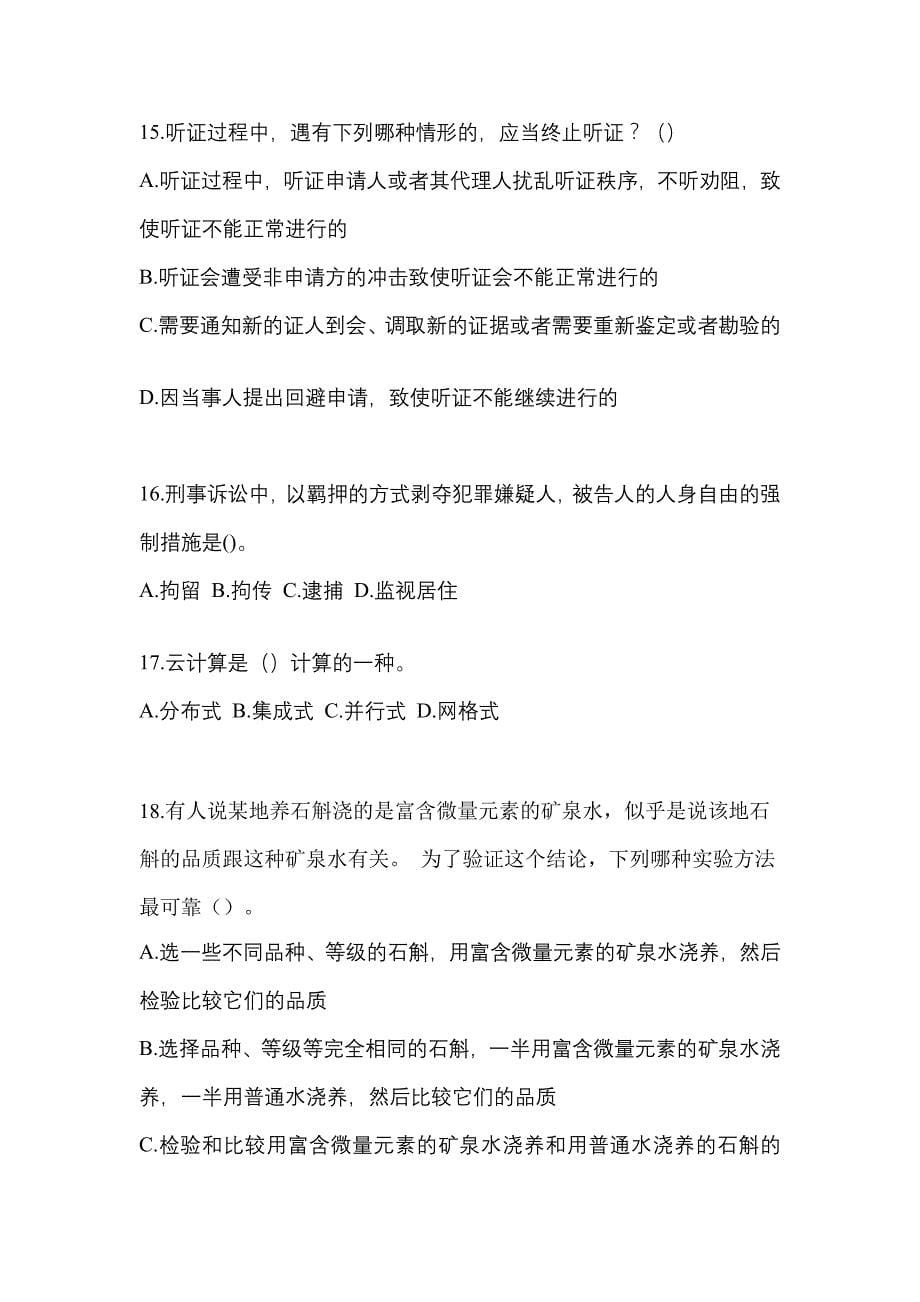 （2021年）四川省遂宁市【辅警协警】笔试预测试题(含答案)_第5页
