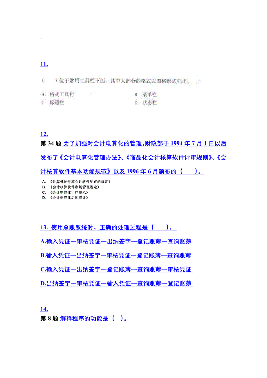 2022-2023年湖北省孝感市会计从业资格会计电算化真题(含答案)_第3页