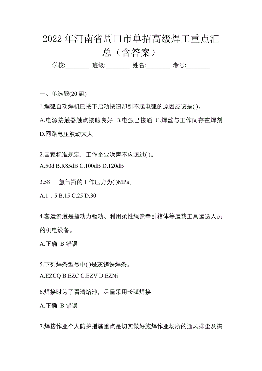 2022年河南省周口市单招高级焊工重点汇总（含答案）_第1页