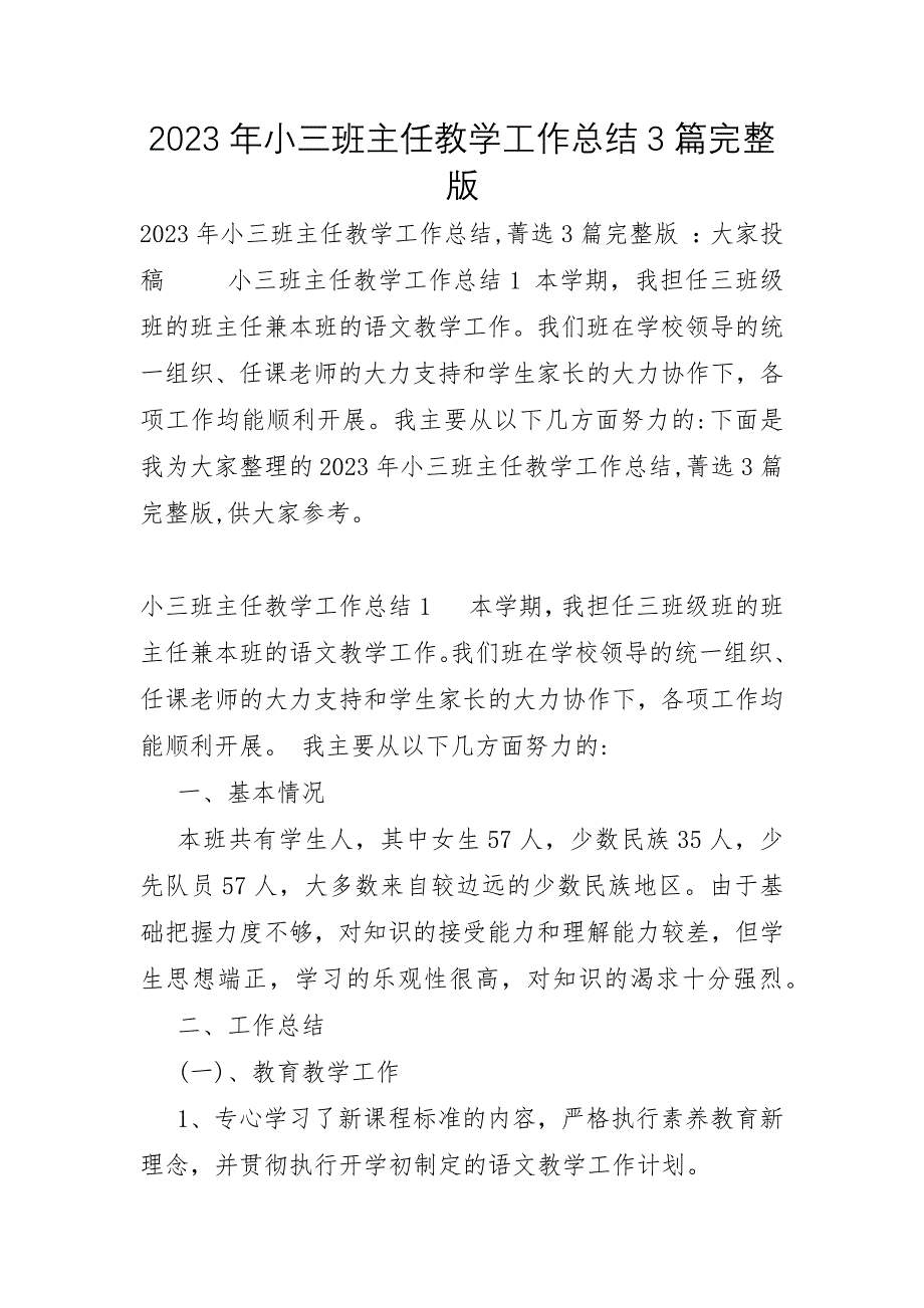 2023年小三班主任教学工作总结3篇_第1页