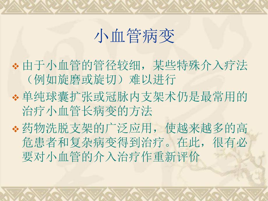 小血管与多支血管病变的介入治疗文档资料_第3页