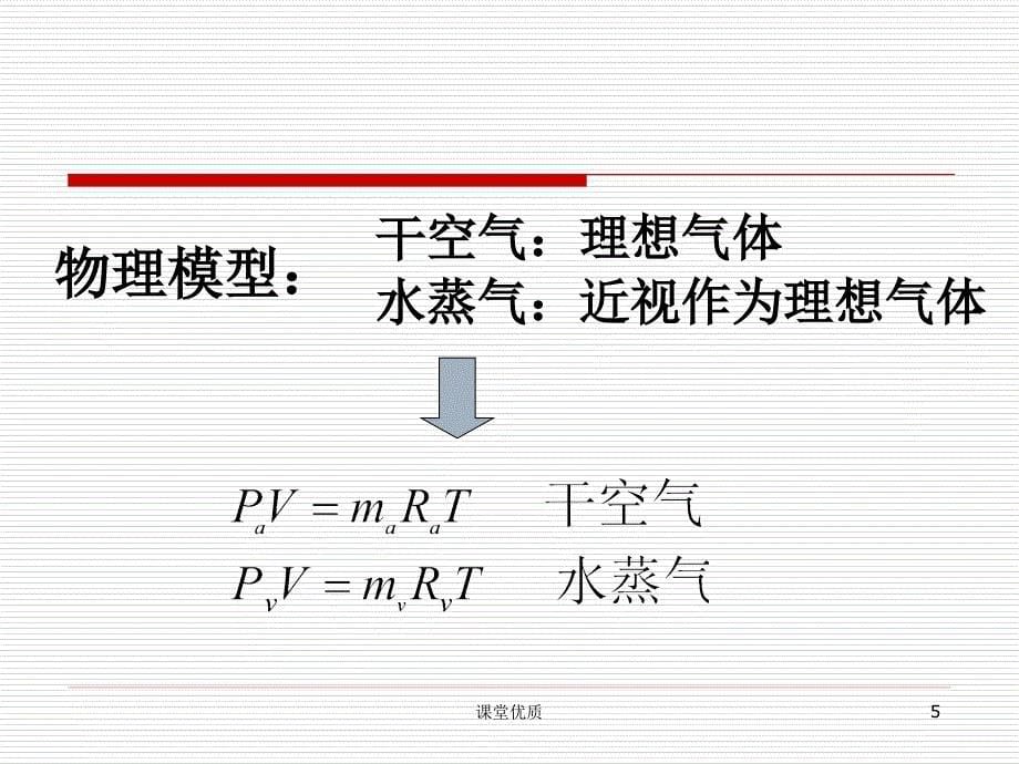 第八章湿空气的状态参数与焓湿图的应用详版课资_第5页