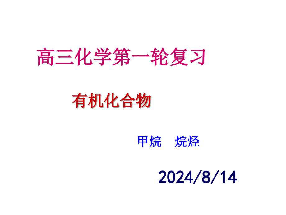 有机化合物3甲烷烷烃.ppt_第1页