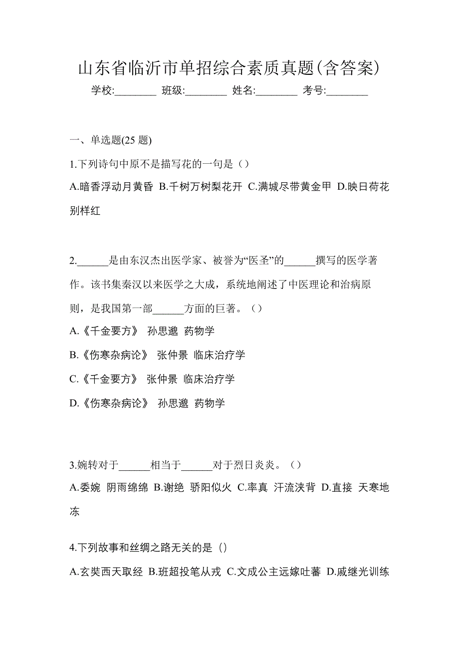 山东省临沂市单招综合素质真题(含答案)_第1页