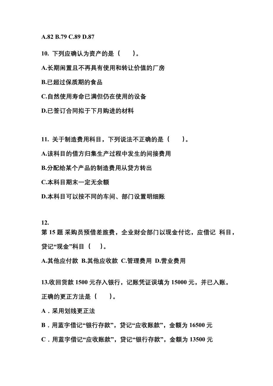 2022年四川省广元市会计从业资格会计基础重点汇总（含答案）_第3页