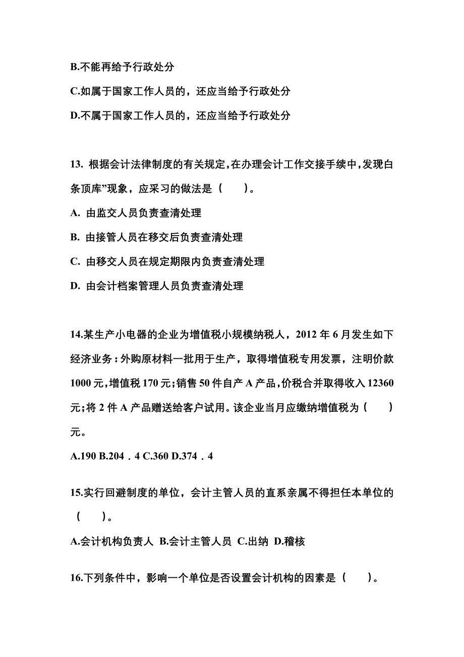 山东省泰安市会计从业资格财经法规知识点汇总（含答案）_第4页