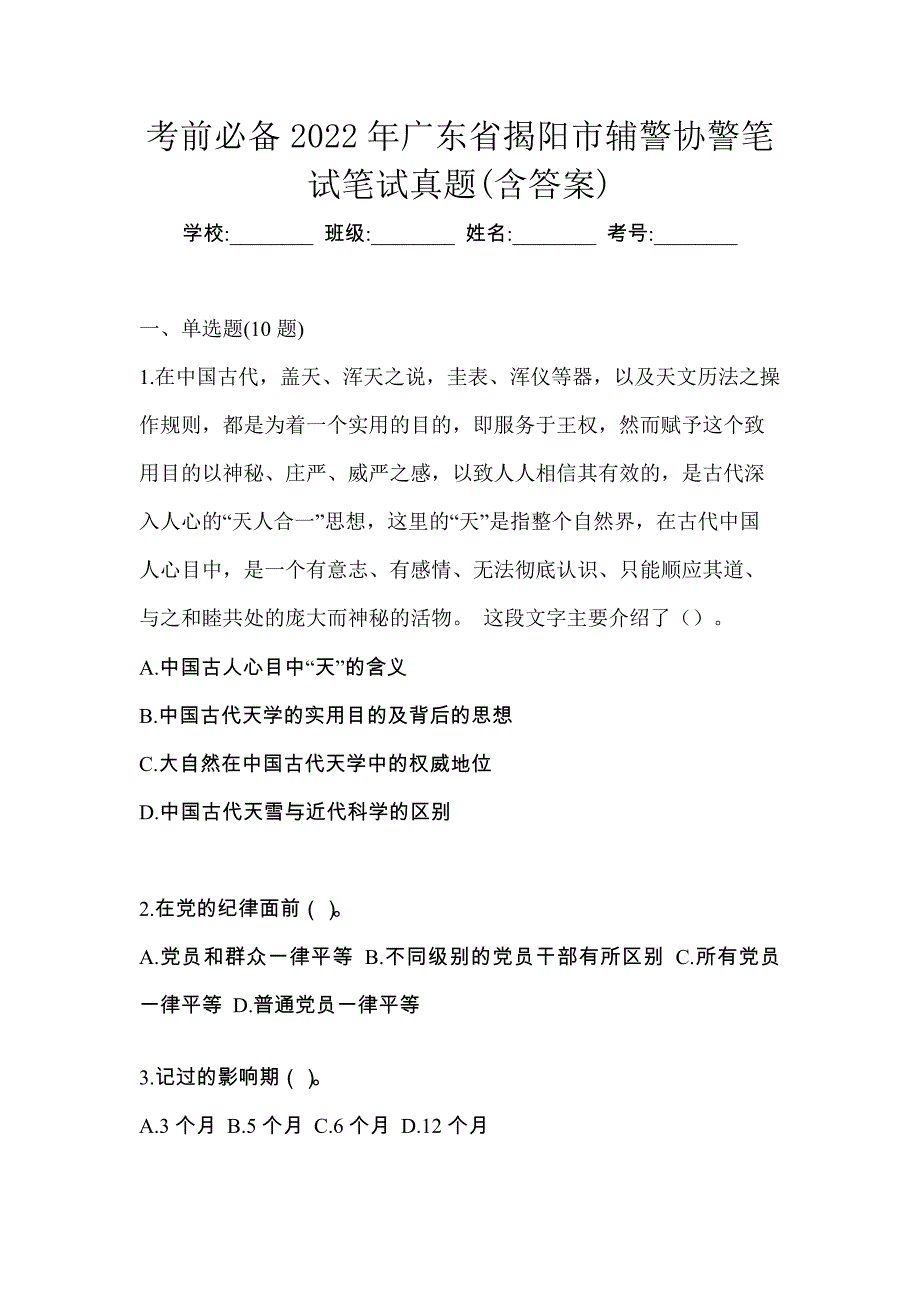 考前必备2022年广东省揭阳市辅警协警笔试笔试真题(含答案)_第1页