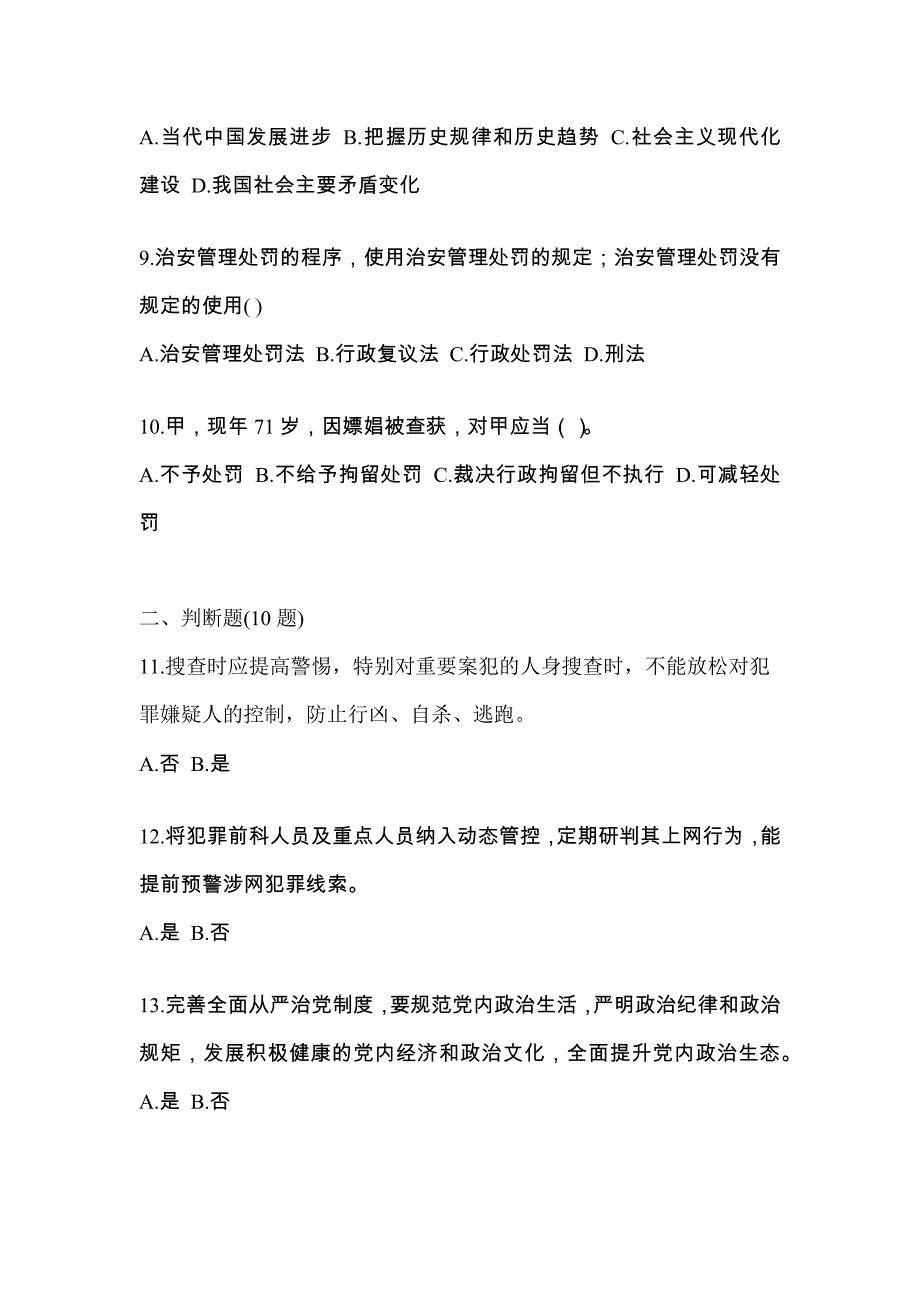 考前必备2022年广东省揭阳市辅警协警笔试笔试真题(含答案)_第3页