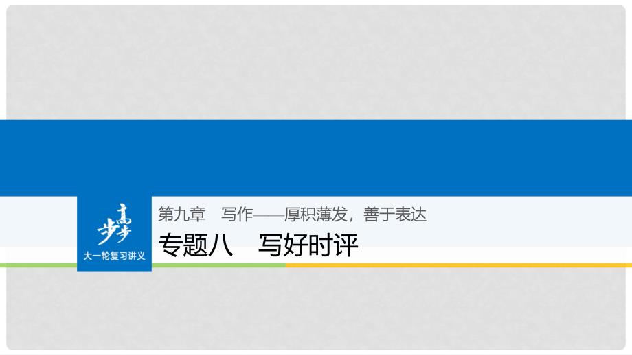 高考语文大一轮复习 第九章 写作厚积薄发善于表达 专题八 写好时评课件_第1页