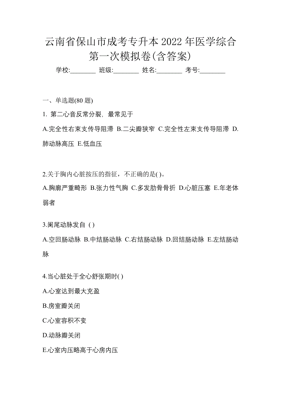 云南省保山市成考专升本2022年医学综合第一次模拟卷含答案_第1页