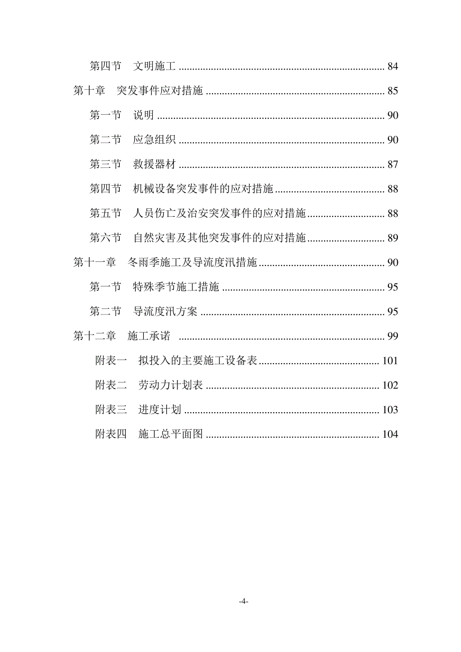 东辽河河道治理工程施工组织设计(包括铅丝石笼)10904_第4页