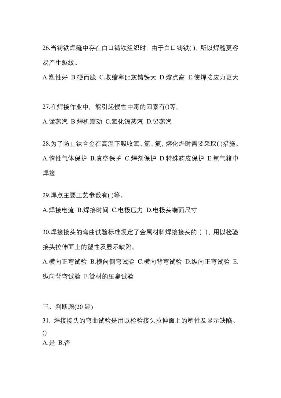 2022年江西省吉安市单招高级焊工重点汇总（含答案）_第5页