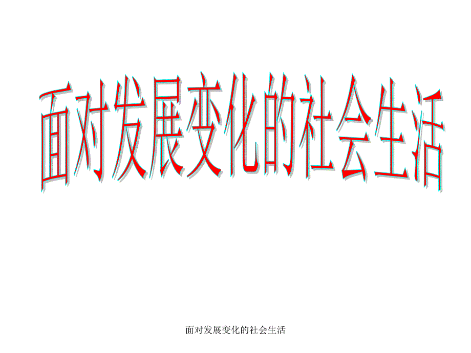 面对发展变化的社会生活_第1页