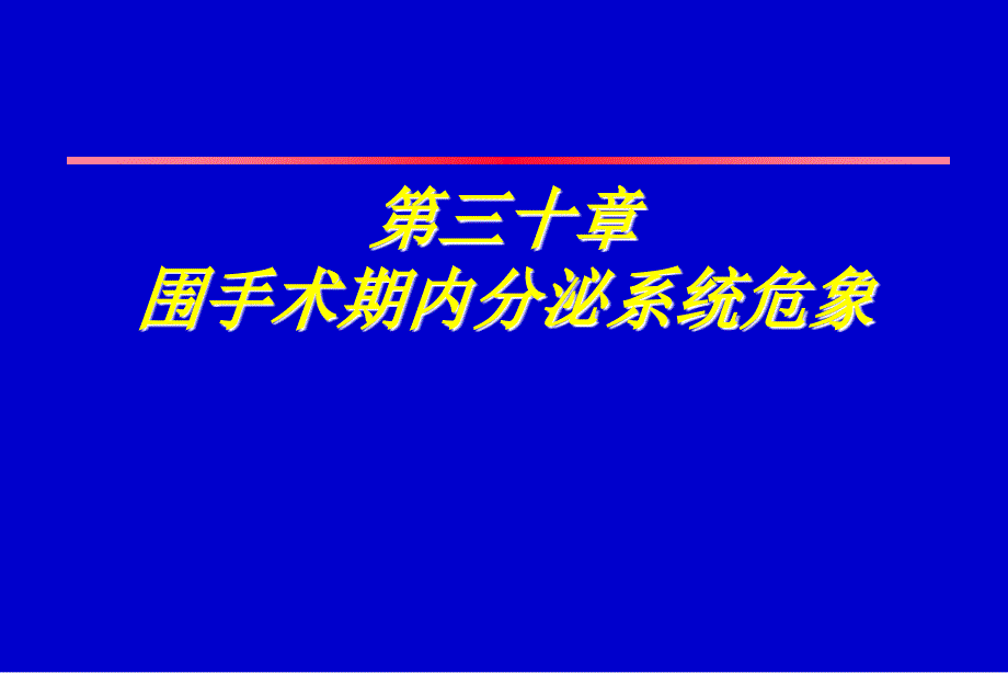 医学课件第30章围手术期内分泌系统危象_第1页