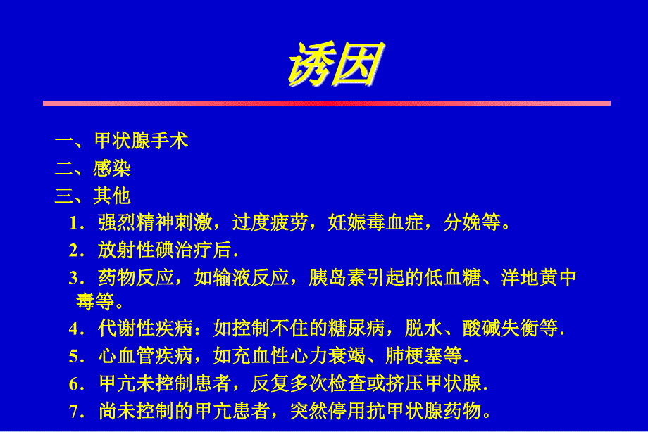 医学课件第30章围手术期内分泌系统危象_第4页