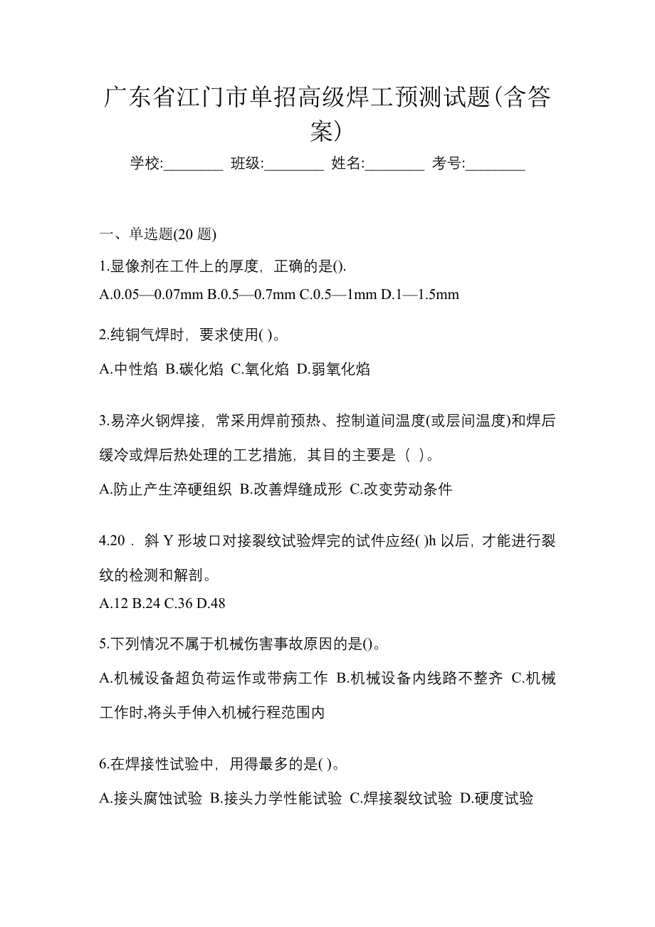 广东省江门市单招高级焊工预测试题(含答案)_第1页