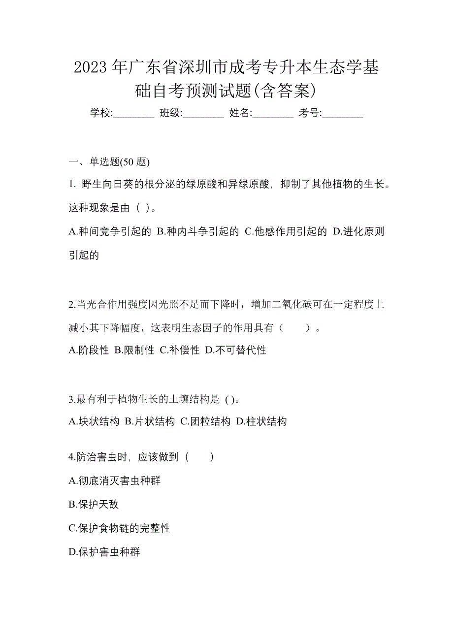 2023年广东省深圳市成考专升本生态学基础自考预测试题含答案_第1页