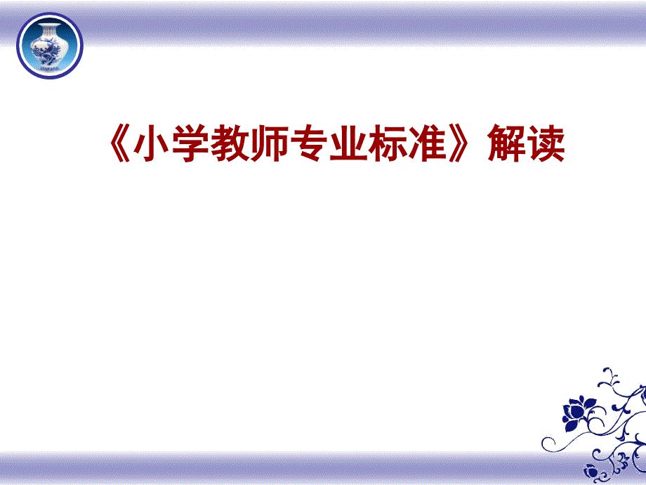 《小学教师专业标准》解读.ppt