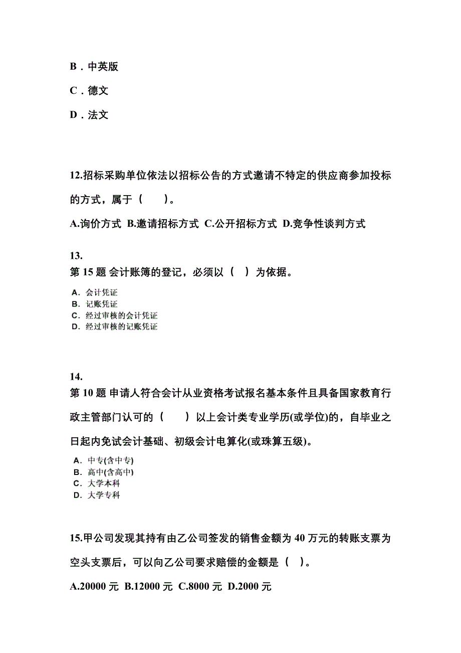 2022年河南省三门峡市会计从业资格财经法规知识点汇总（含答案）_第4页