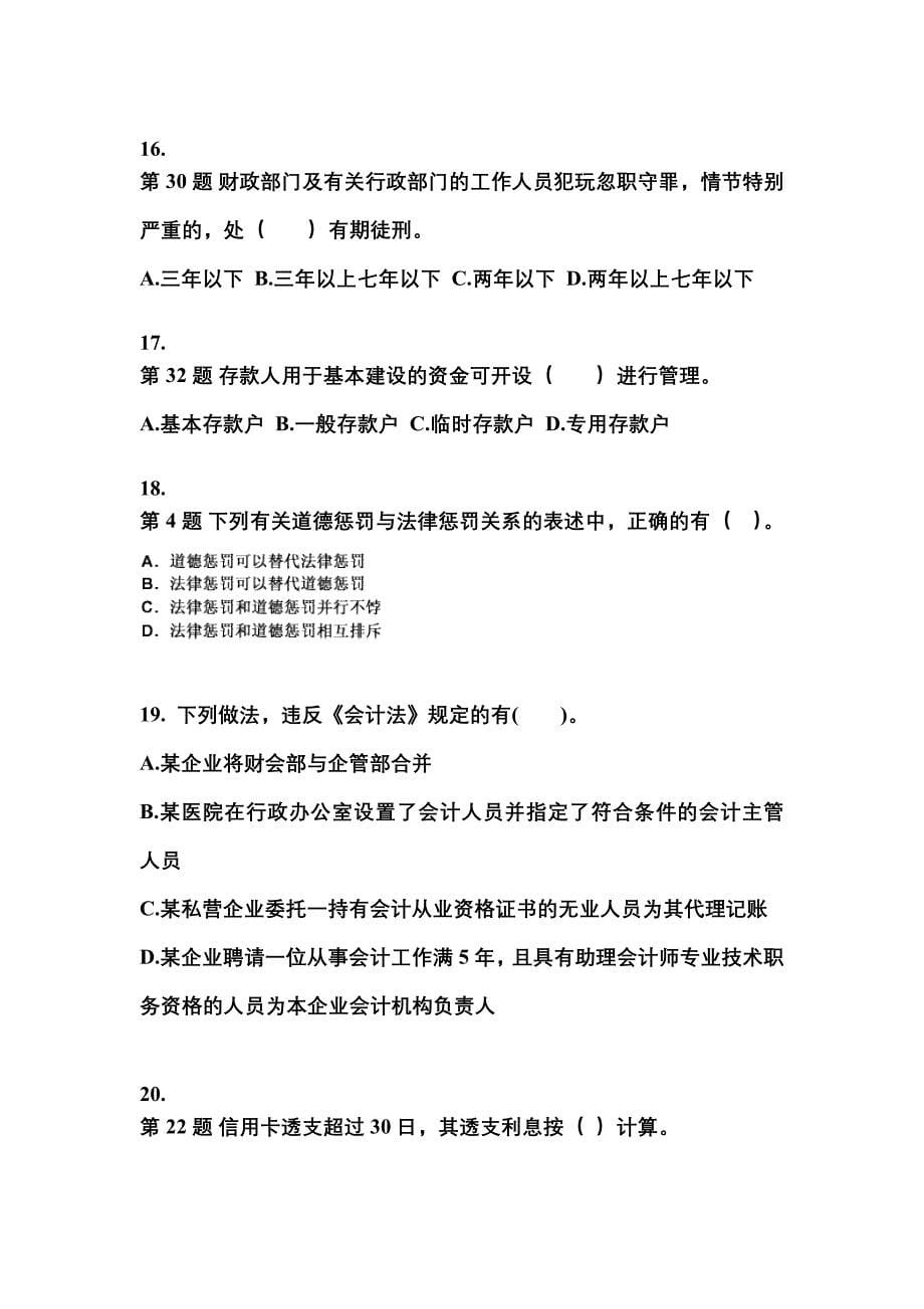 2022年河南省三门峡市会计从业资格财经法规知识点汇总（含答案）_第5页