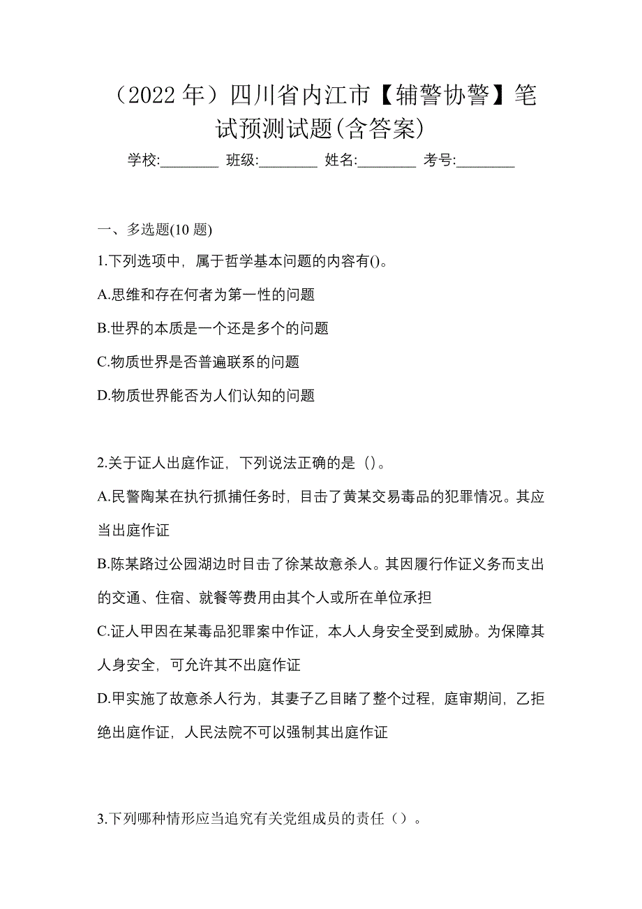 （2022年）四川省内江市【辅警协警】笔试预测试题(含答案)_第1页