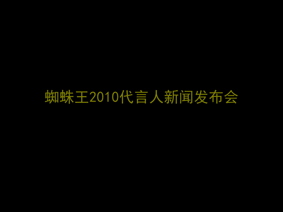 蜘蛛王品牌代言人发布会大会策划方案_第1页