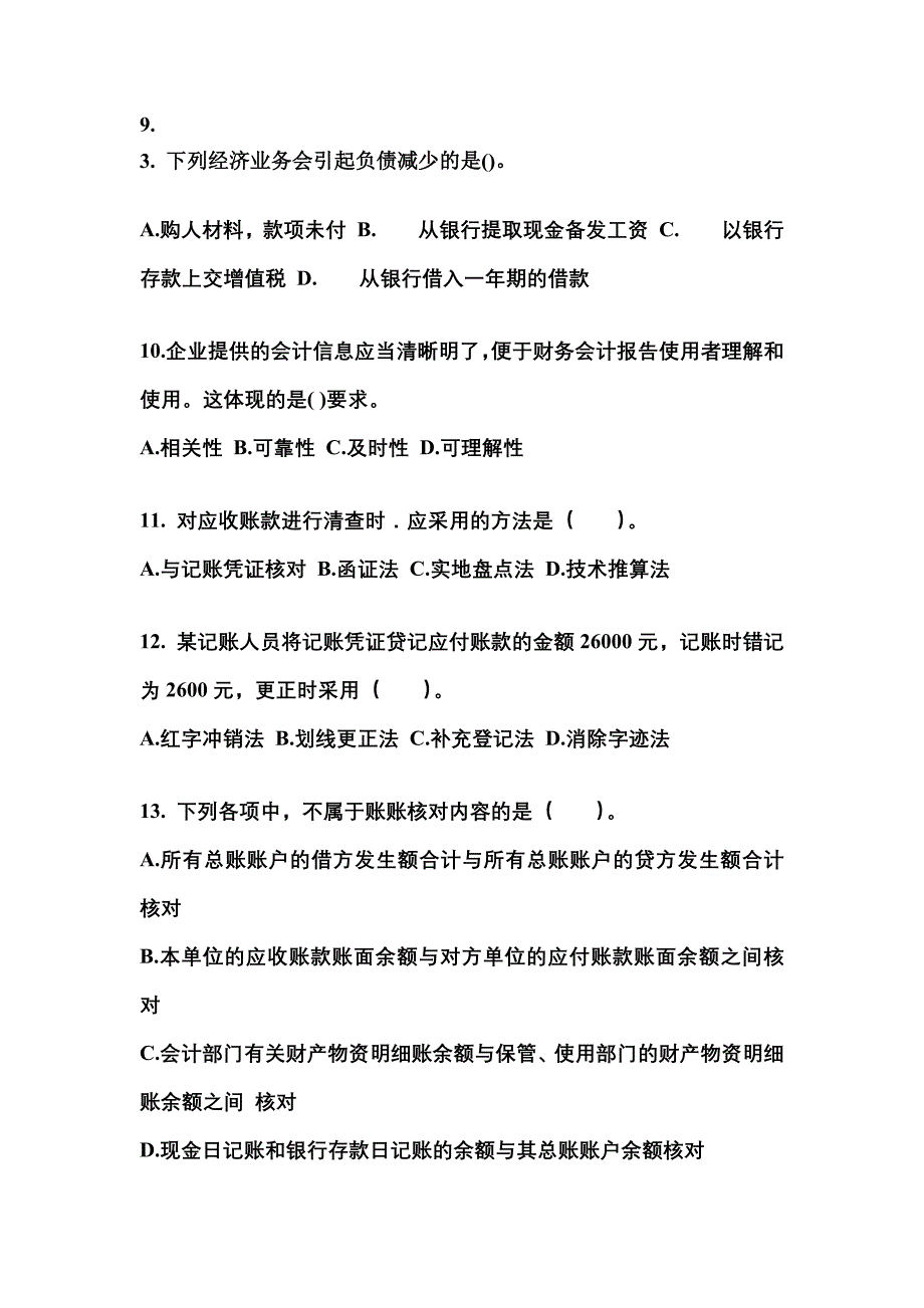 2022年河南省新乡市会计从业资格会计基础预测试题(含答案)_第3页