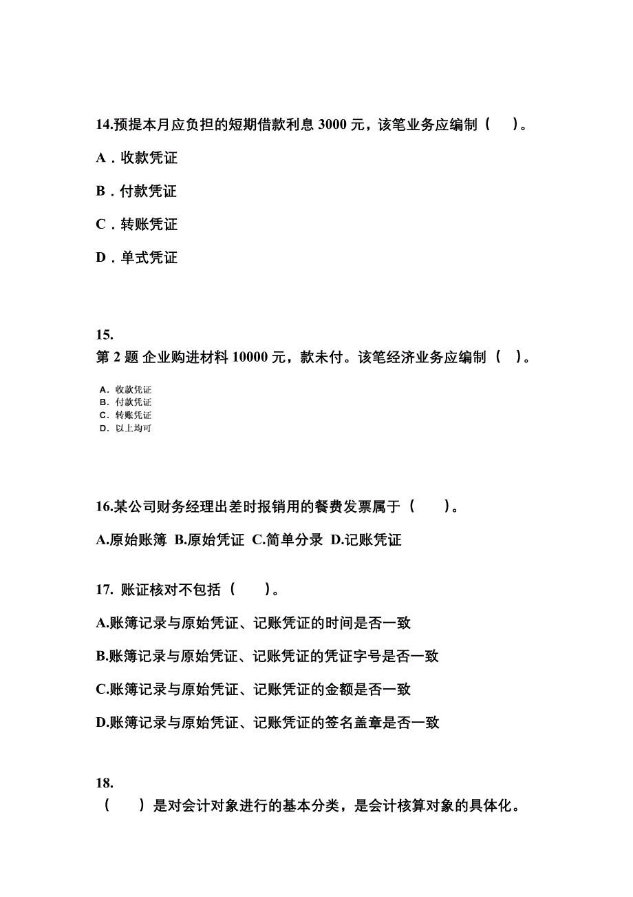 2022年河南省新乡市会计从业资格会计基础预测试题(含答案)_第4页