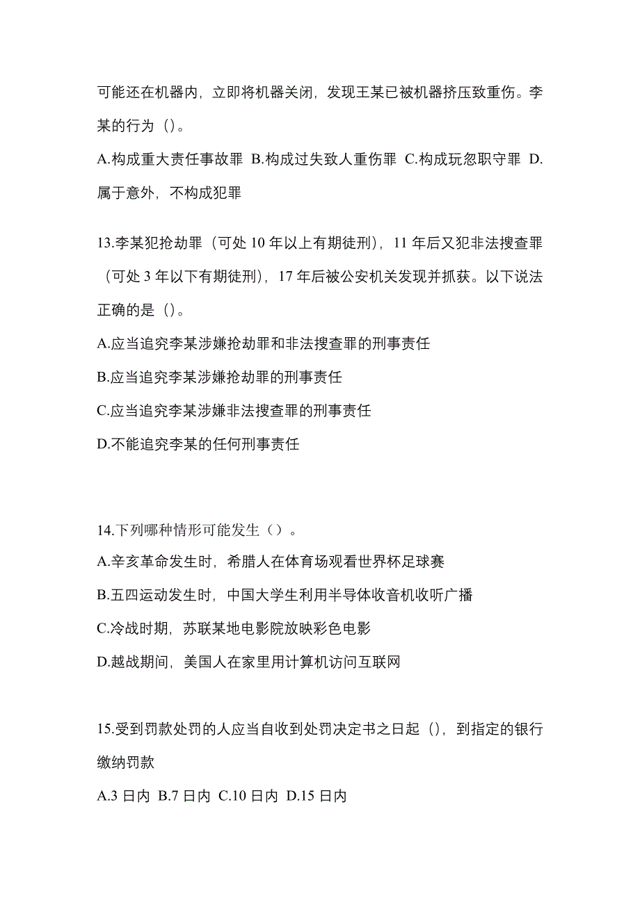 【2023年】陕西省榆林市【辅警协警】笔试预测试题(含答案)_第4页