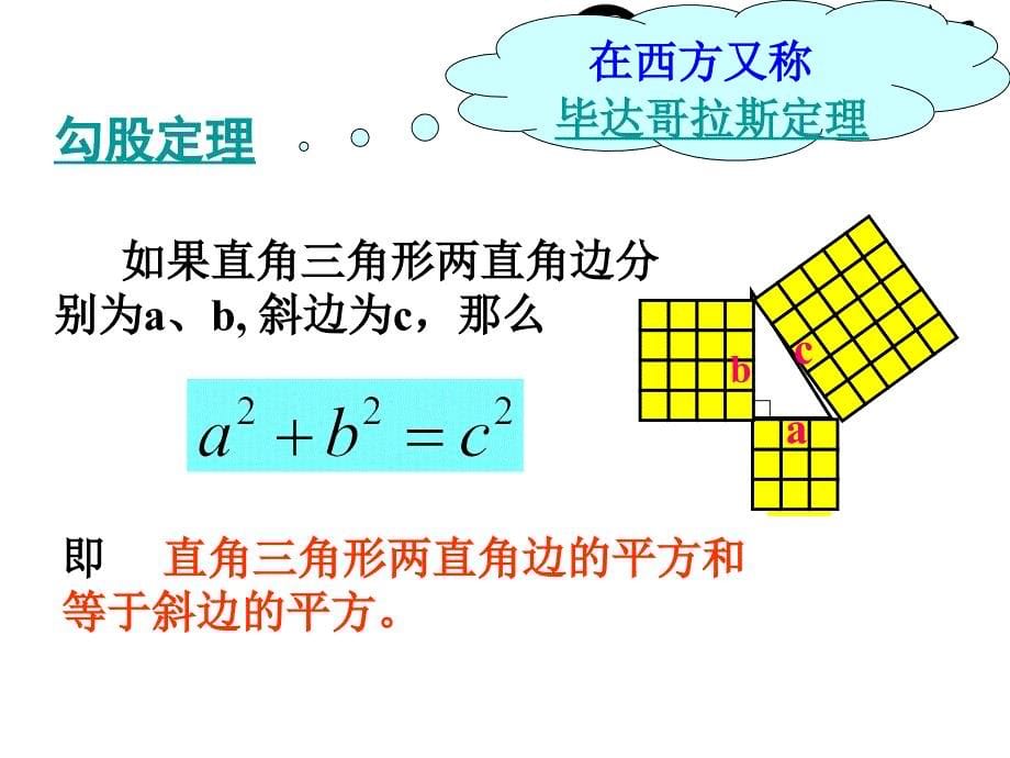141勾股定理（第1课时）_第5页