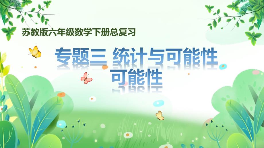 苏教版六年级数学下册第七单元统计与可能性专题第3课时《可能性》公开课课件_第1页