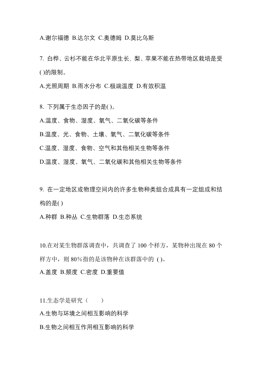 2023年辽宁省朝阳市成考专升本生态学基础自考模拟考试含答案_第2页