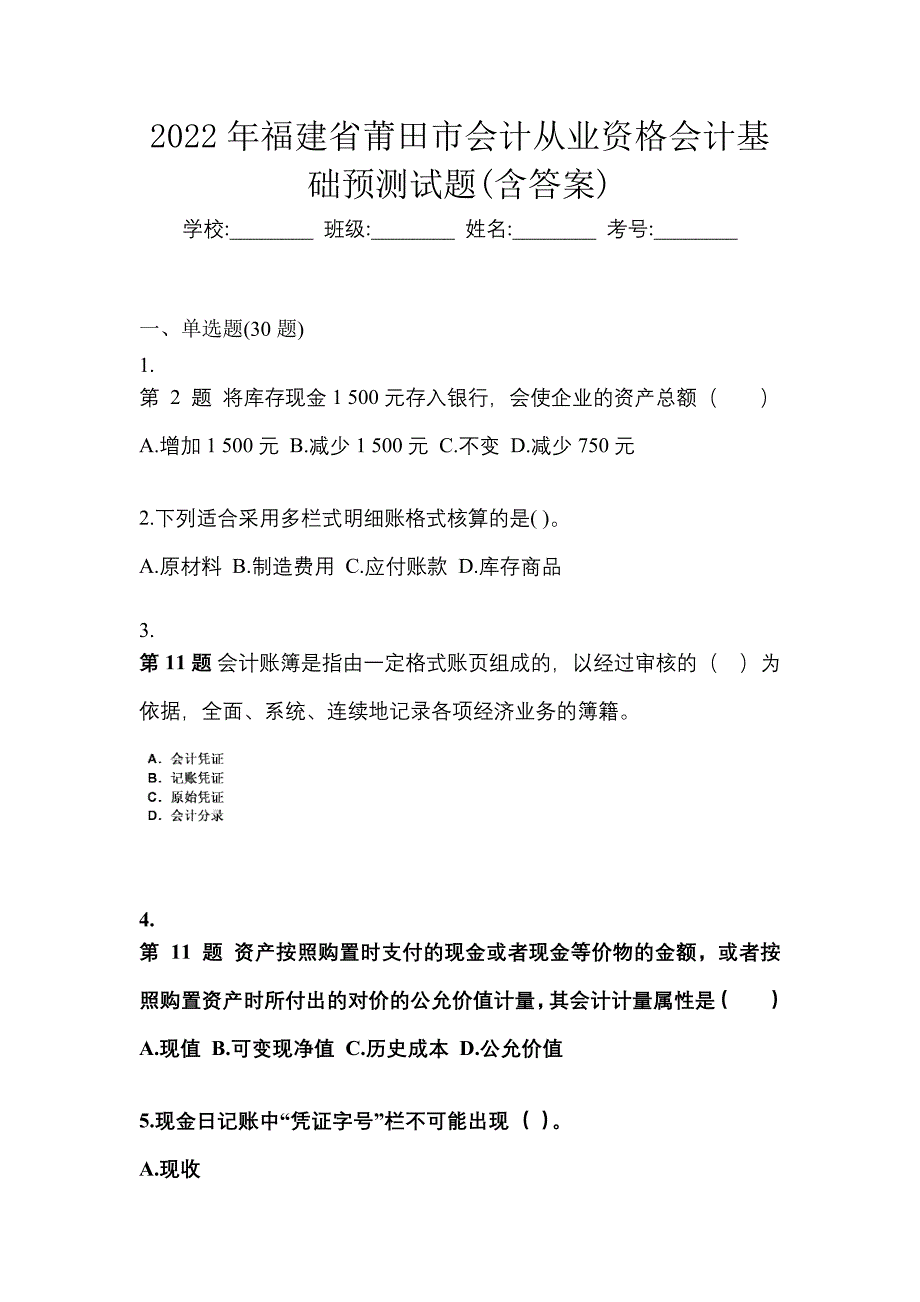 2022年福建省莆田市会计从业资格会计基础预测试题(含答案)_第1页