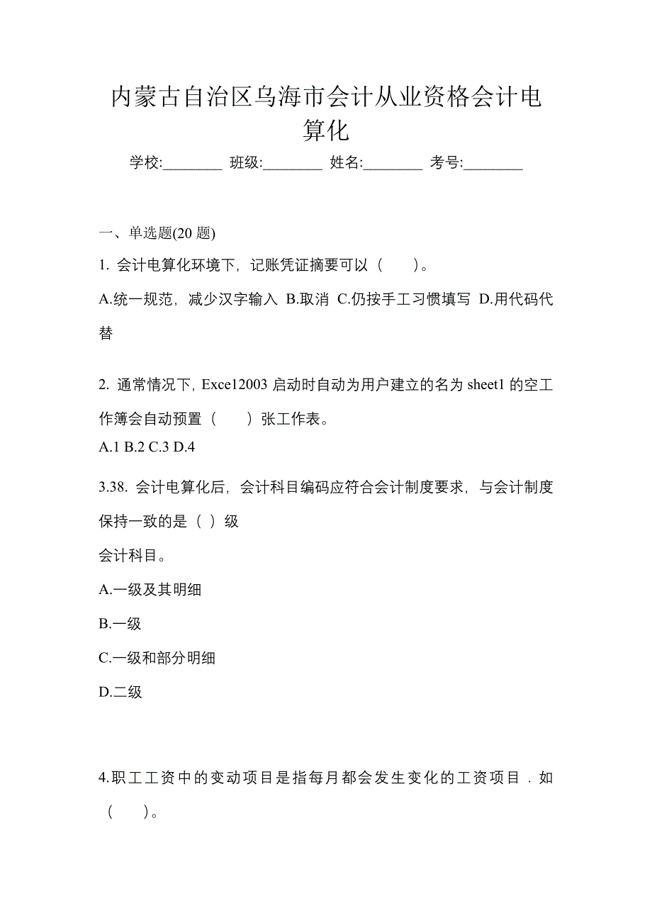 内蒙古自治区乌海市会计从业资格会计电算化_第1页