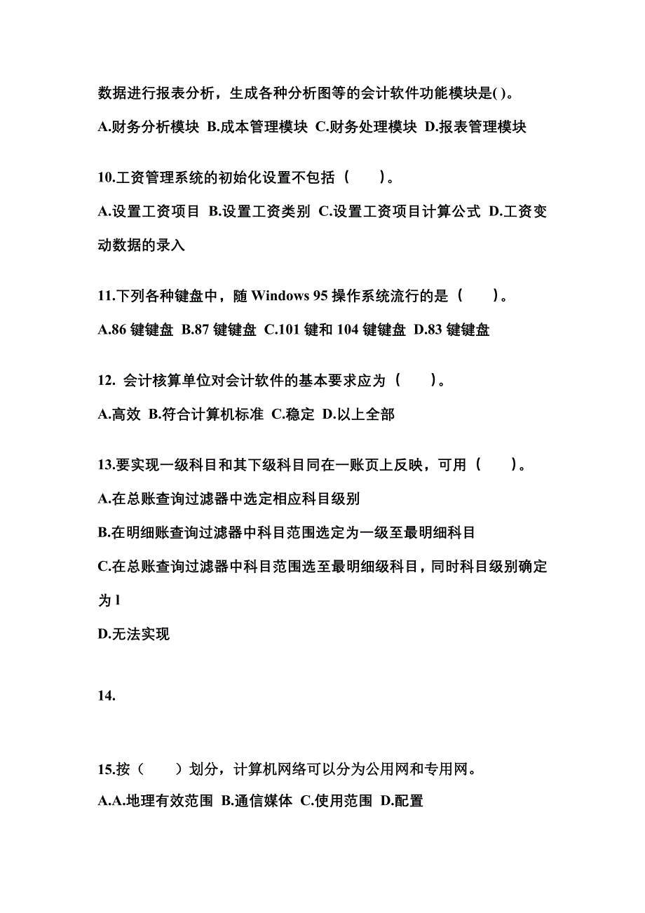 内蒙古自治区乌海市会计从业资格会计电算化_第3页