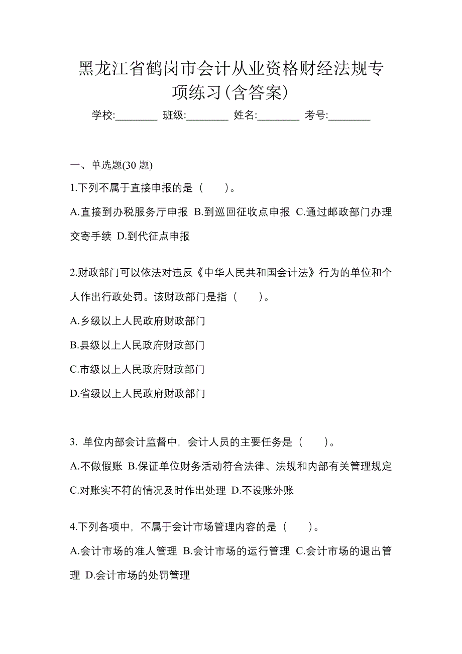 黑龙江省鹤岗市会计从业资格财经法规专项练习(含答案)_第1页