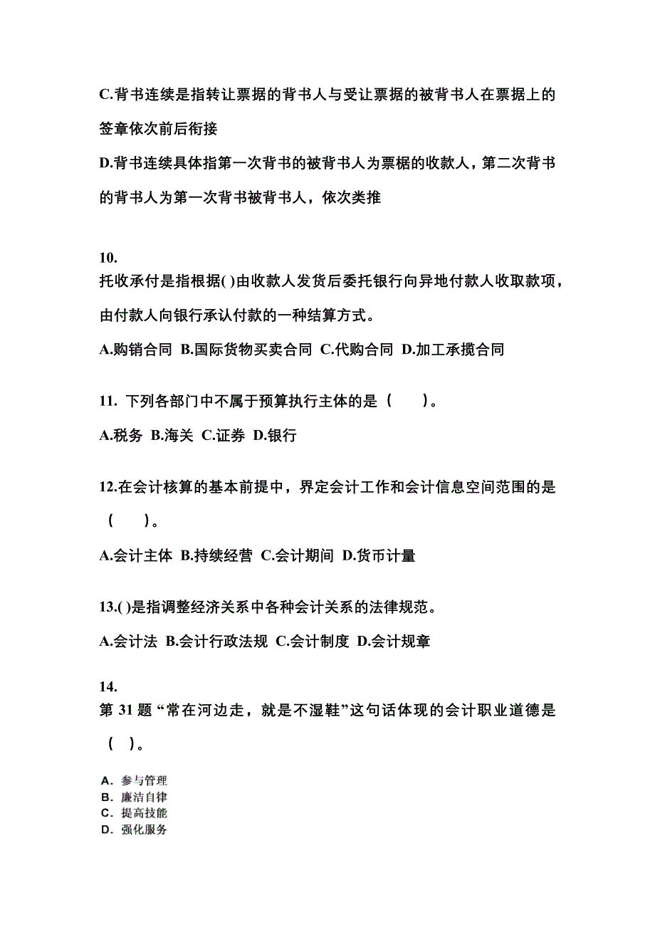 黑龙江省鹤岗市会计从业资格财经法规专项练习(含答案)_第3页