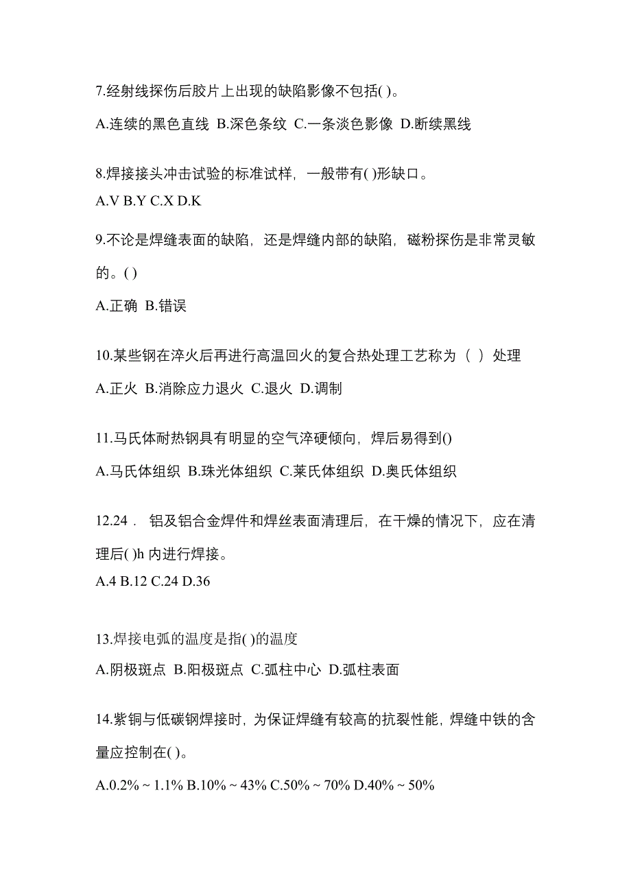 2022年安徽省亳州市单招高级焊工知识点汇总（含答案）_第2页