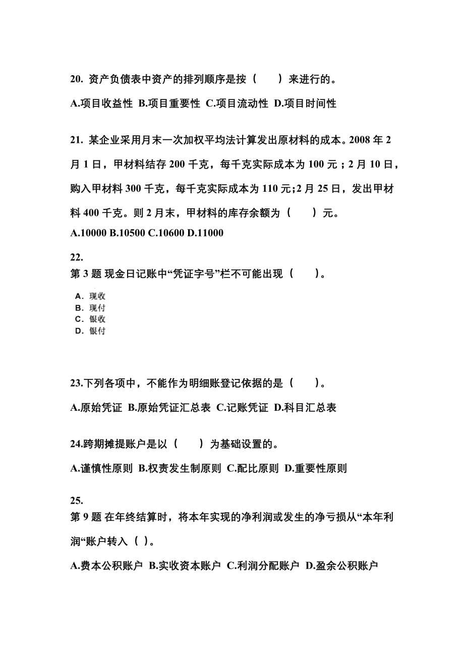 陕西省榆林市会计从业资格会计基础预测试题(含答案)_第5页
