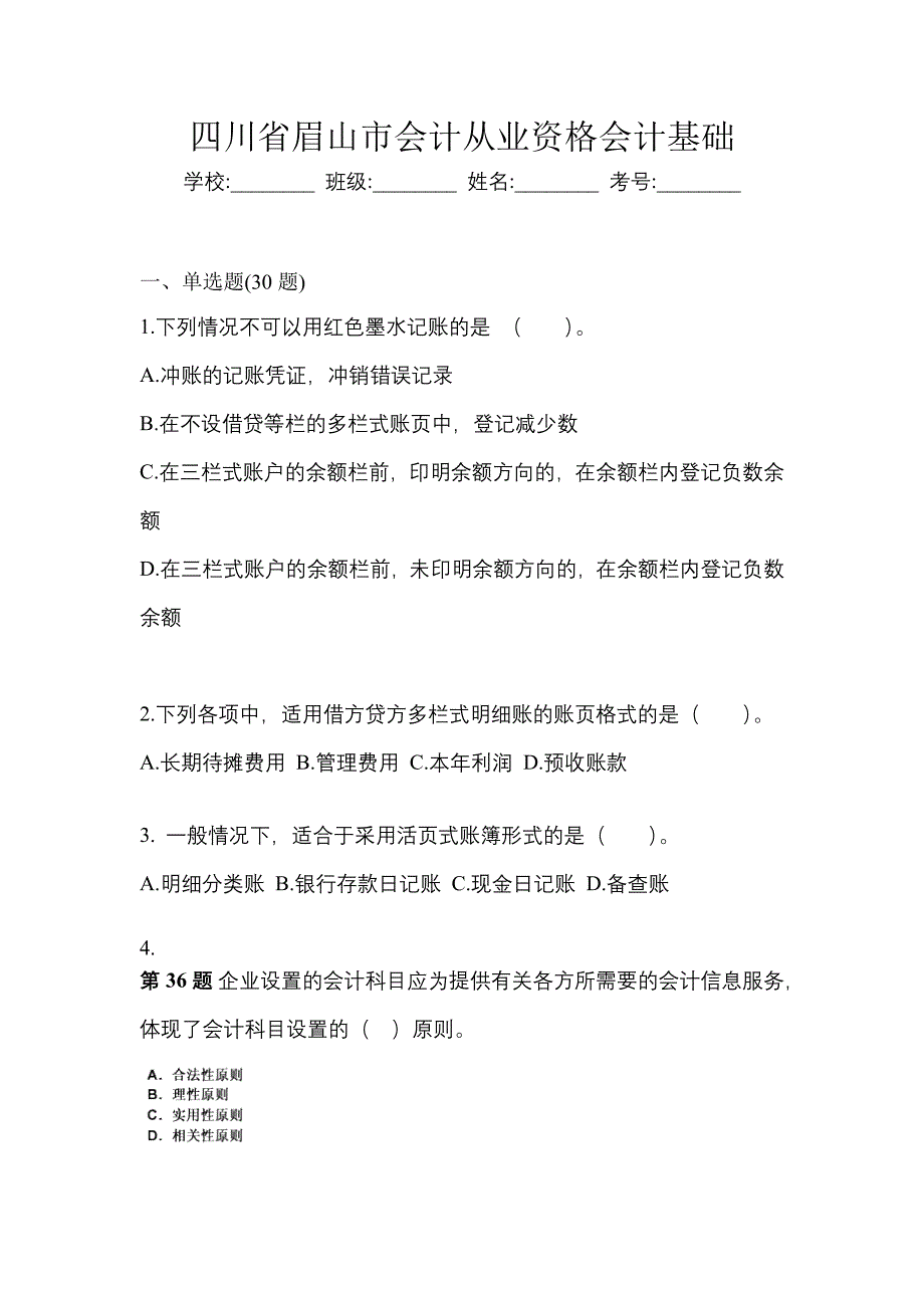 四川省眉山市会计从业资格会计基础_第1页