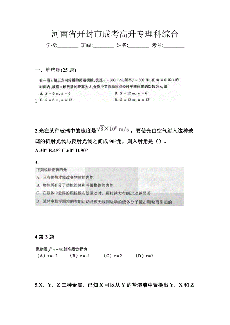 河南省开封市成考高升专理科综合_第1页